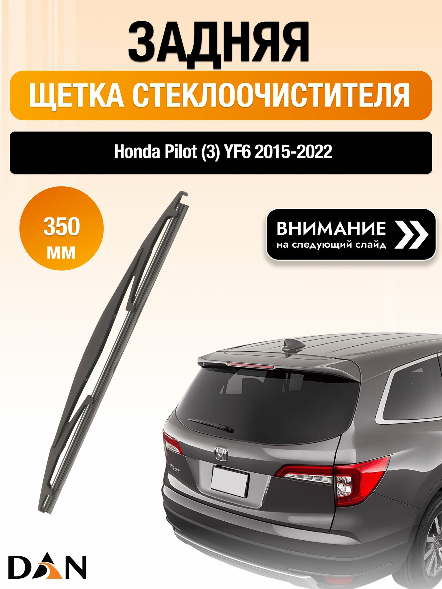 Задний дворник на Honda Pilot (3) YF6 / 2015-2022 / Задняя щетка стеклоочистителя 350 мм Хонда Пилот DAN
