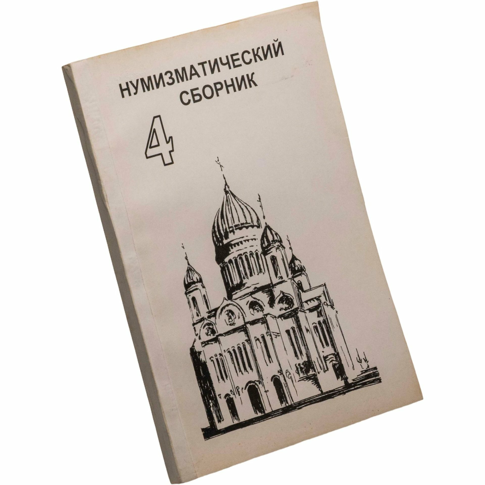 Сборник Московского нумизматического общества № 4 Издание 1996 г
