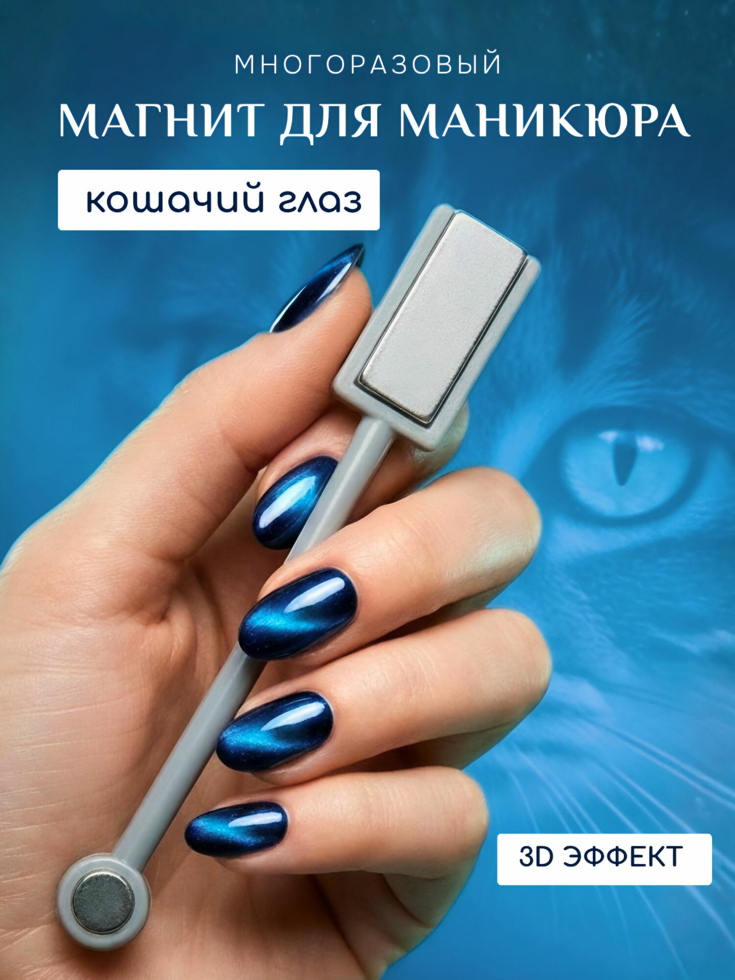Магнит для кошачьего глаза / маникюра / гель-лака