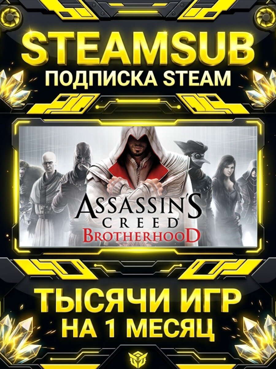 Assassin’s Creed® Brotherhood — подписка Steam на месяц, 7000+ игр на аккаунтах для ПК (РФ + СНГ)