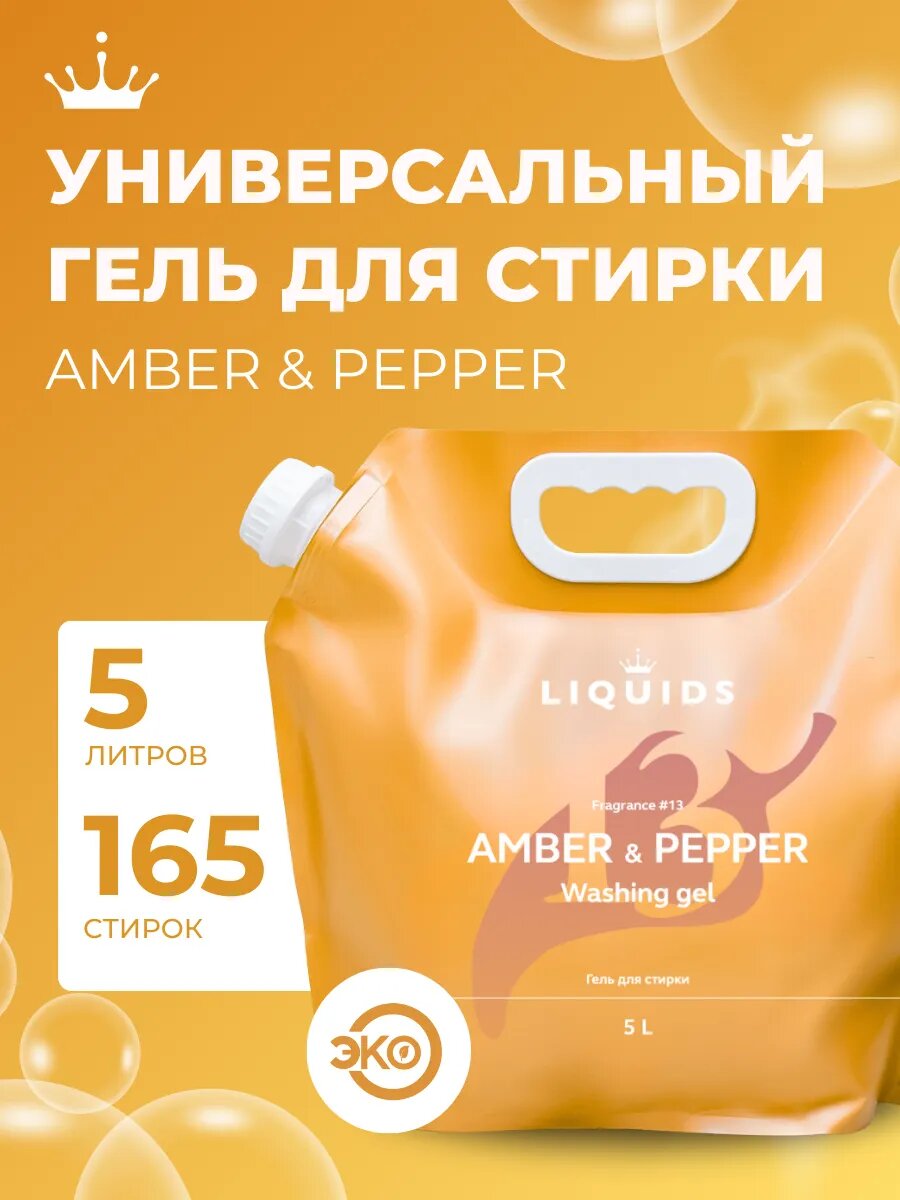 Гель для стирки 5л Амбра и Перец