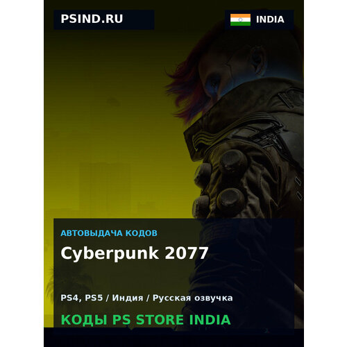 фото Cyberpunk 2077 ps4, ps5 — playstation store индия, цифровая версия cd projekt red