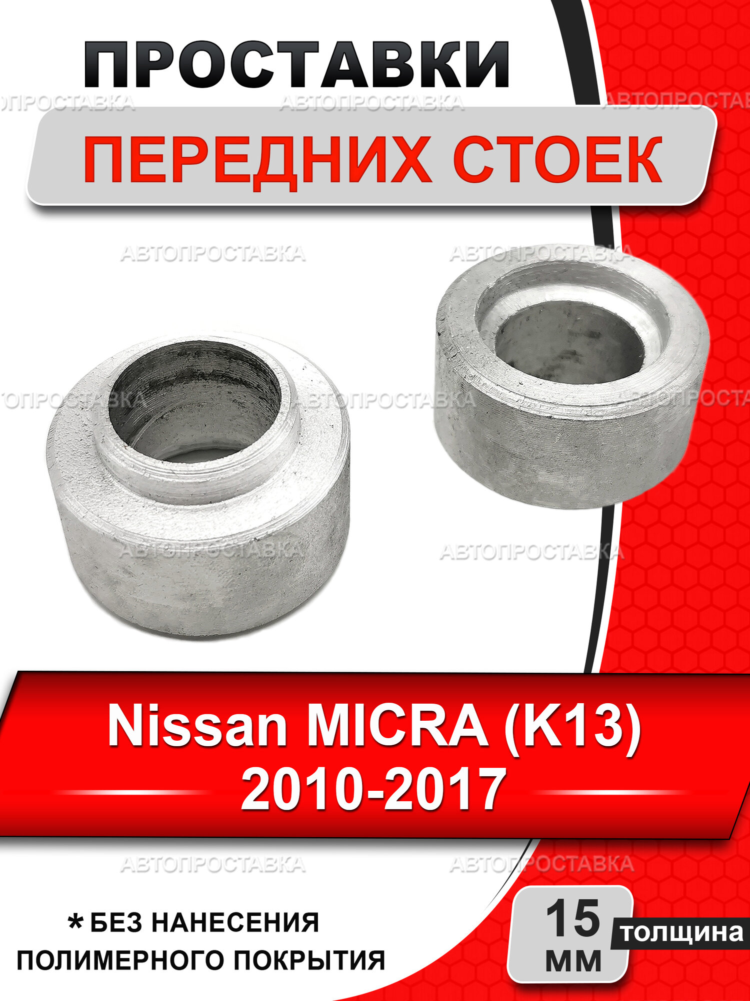 Проставки задних стоек 15 мм для Nissan MICRA (K13) 2010-2017, алюминий, в комплекте 2шт/Автопроставка