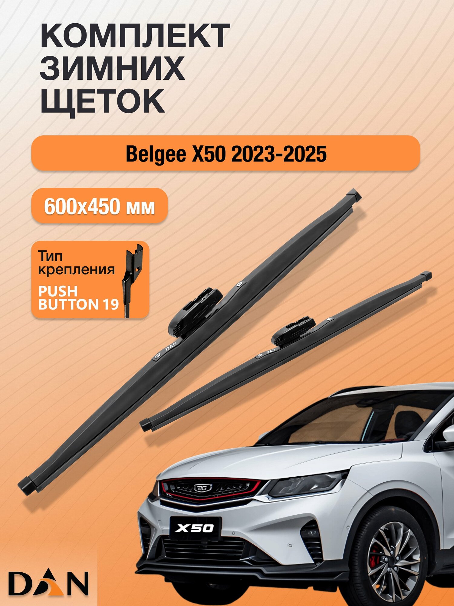 Дворники для Belgee X50 / 2023 2024 2025 / Комплект зимних щеток стеклоочистителя 600 450 мм Белджи Х50