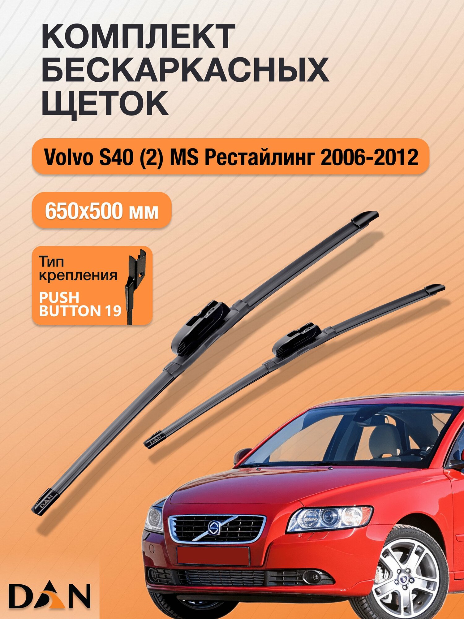 Дворники бескаркасные для Volvo S40 (2) MS Рестайлинг / 2006 - 2012 / Комплект щеток 650 500 мм Вольво С40
