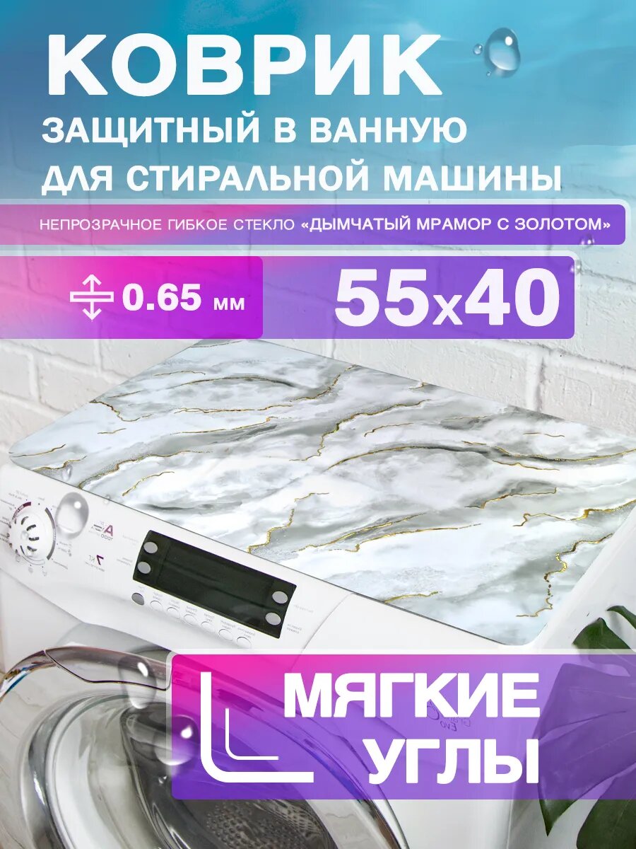 Защитный коврик на стиральную машину с рисунком CrystalDesk 55 на 40 Гибкое стекло ПВХ. Скруглённые, мягкие углы
