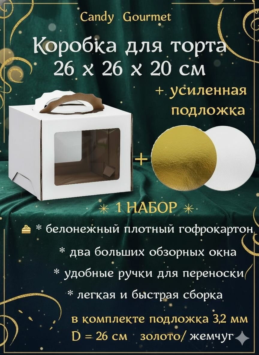 Коробка для торта 26х26х20 см и подложка 26 см