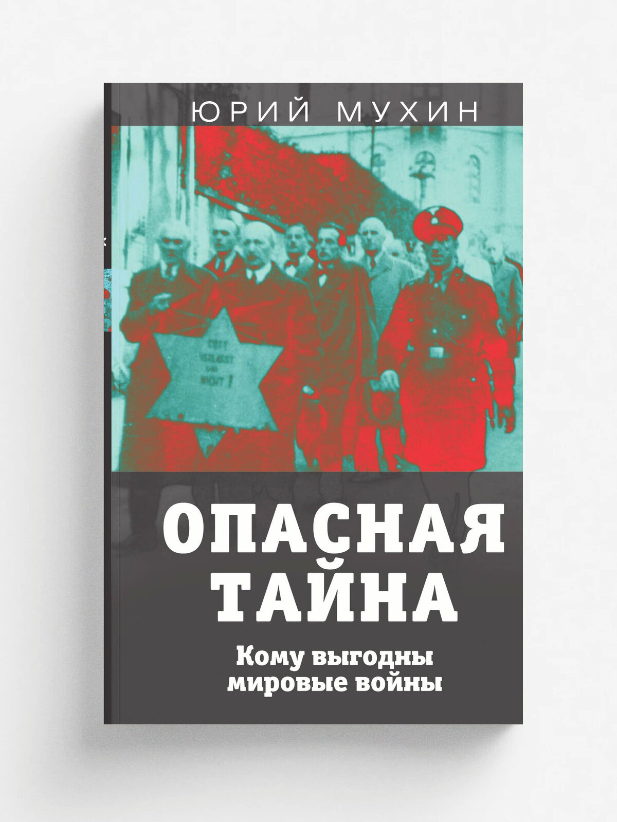 Опасная война. Кому выгодны мировые войны