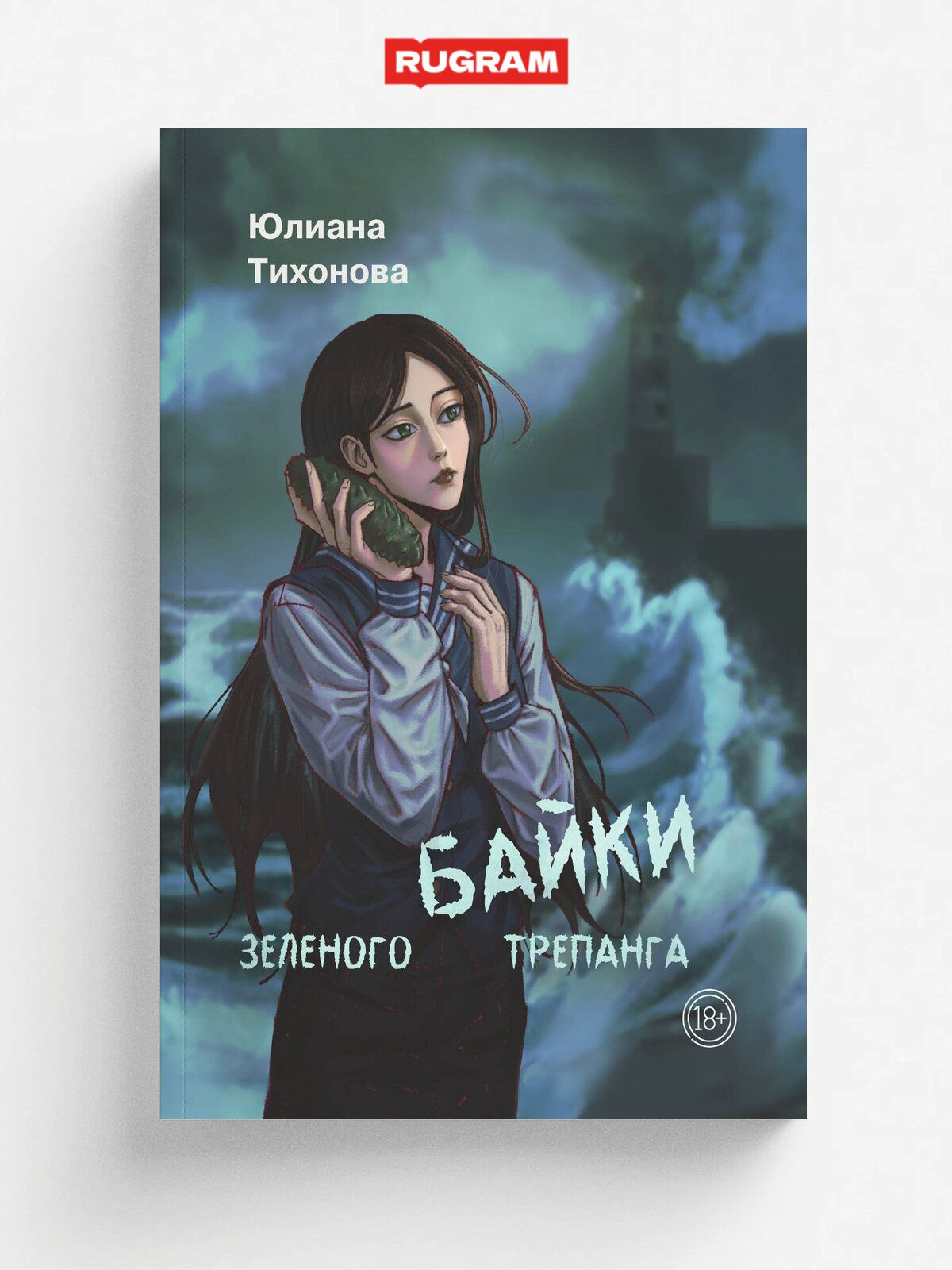Байки зелёного трепанга | Тихонова Юлиана | RUGRAM, 2025 | 18+