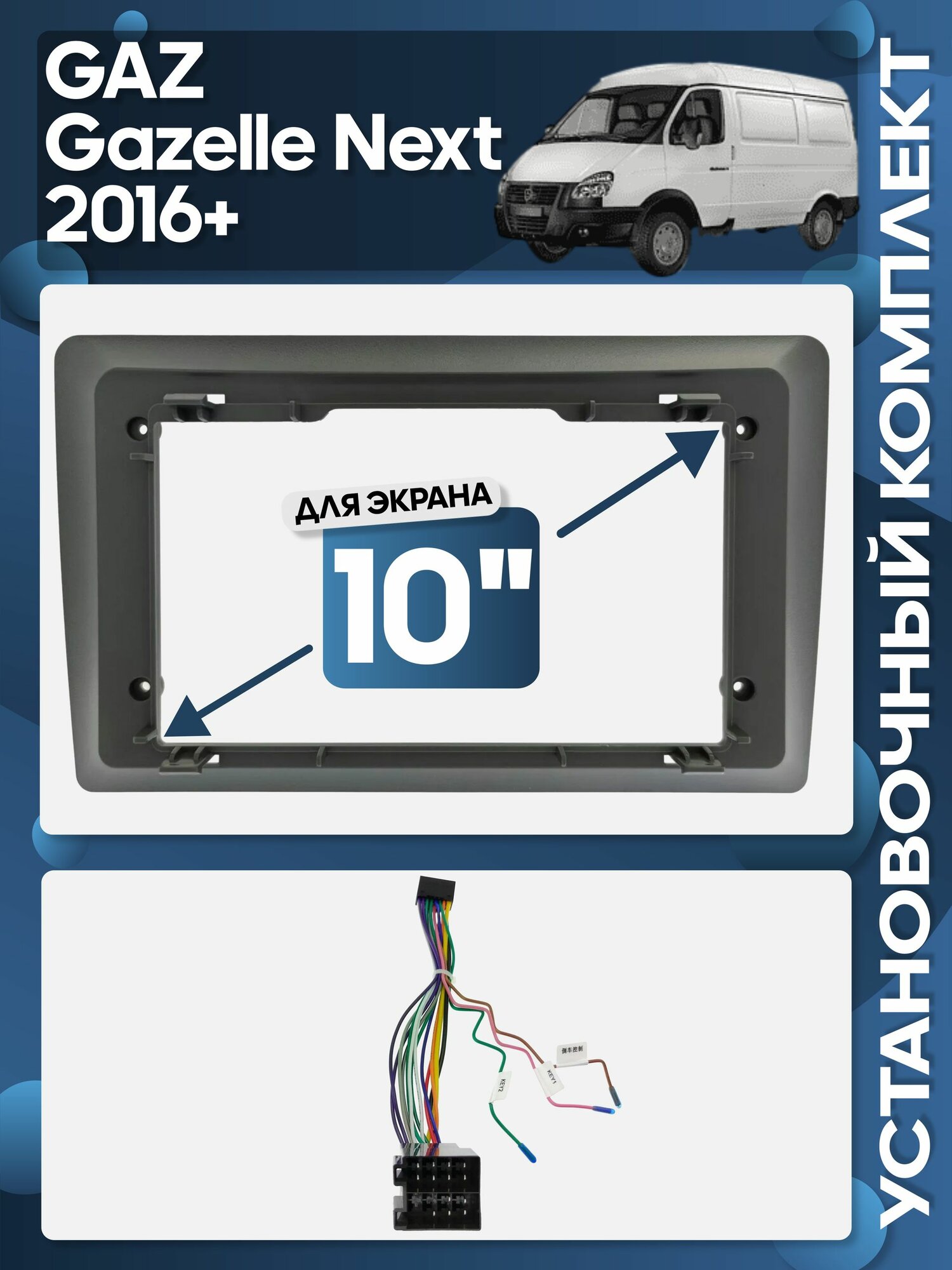 Рамка переходная ГАЗ Газель Next GAZ Gazelle Next 2016+ комплект с проводкой для 10" магнитолы