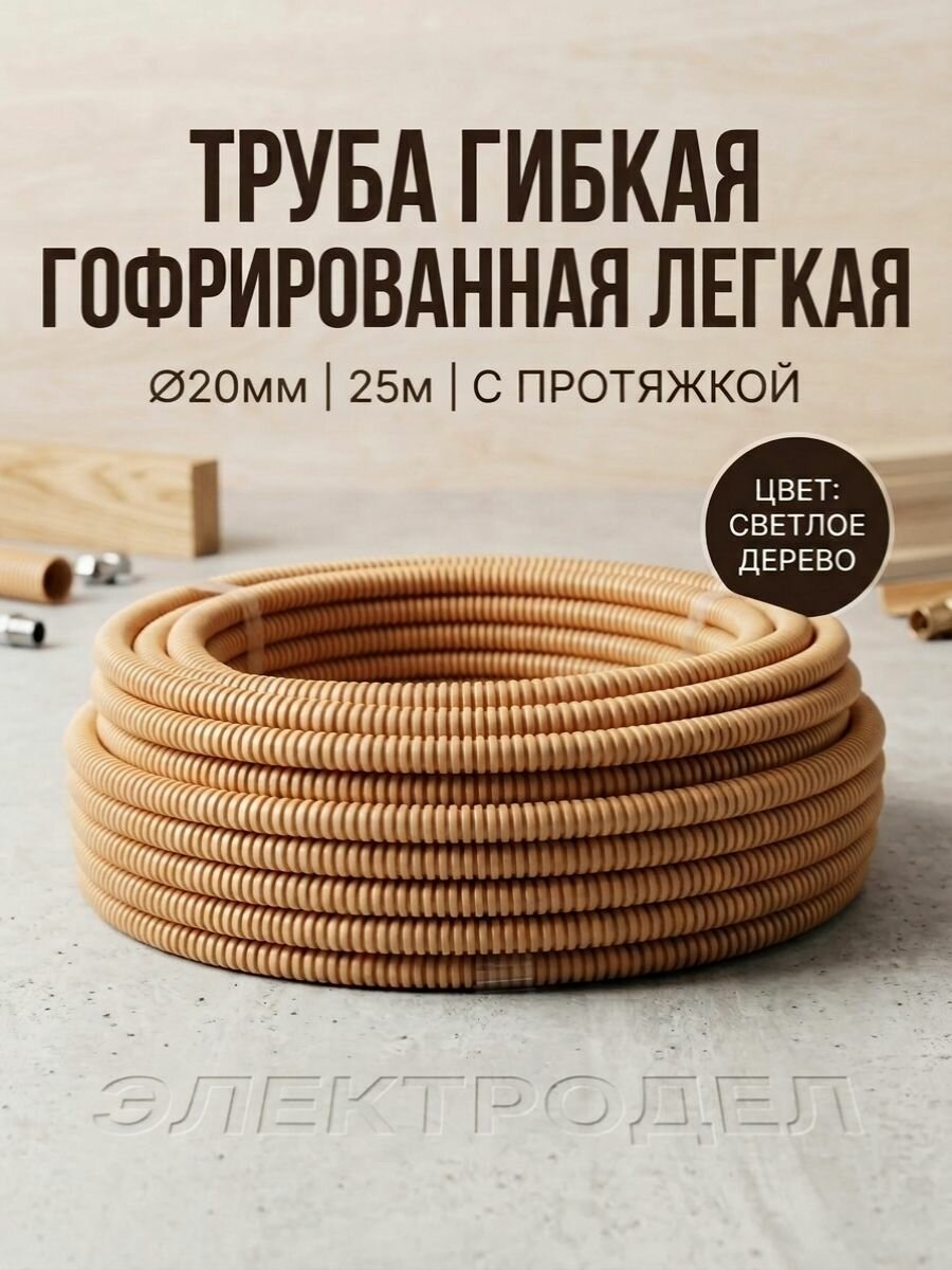 Труба гофрированная Монофлекс D20 мм, светлое дерево с зондом, ПВХ, Mflex-1420_S25D (бухта 25 м)