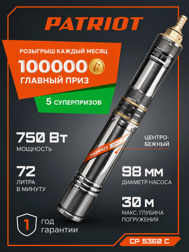 Изображение товара Скважинный насос глубинный для колодца центробежный PATRIOT CP 5360 C, 750Вт, 4320л. час