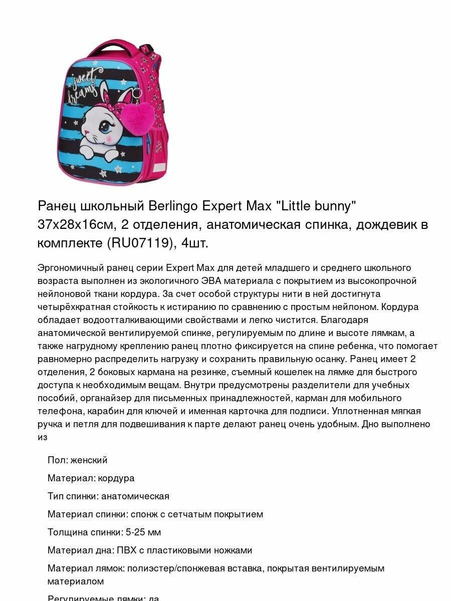 Ранец школьный Berlingo Expert Max "Little bunny" 37x28x16см, 2 отделения, анатомическая спинка, дождевик в комплекте (RU07119), 4шт.