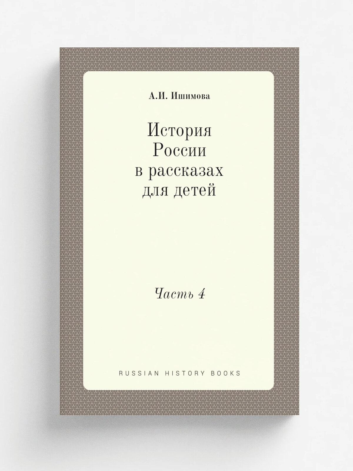 История России в рассказах для детей. Часть 4