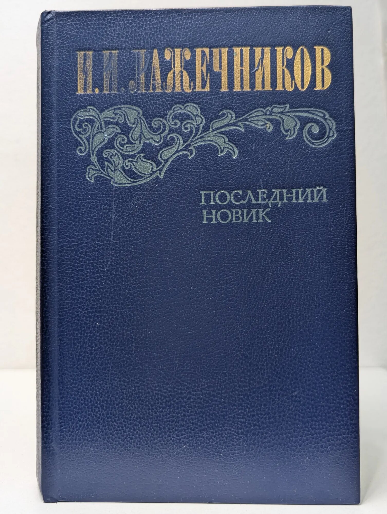 Последний Новик Лажечников Иван Иванович 1983