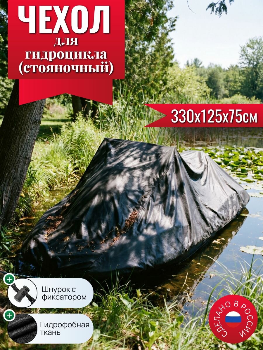 Чехол для гидроцикла 330х125х75см, черный