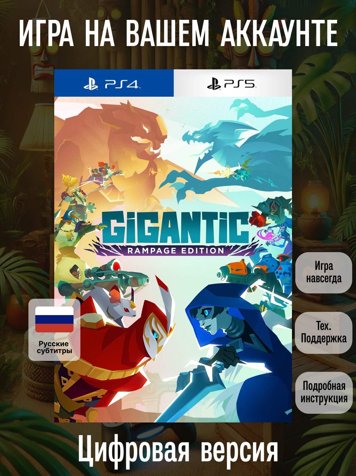 Gigantic: Rampage Edition | PlayStation 4/5 | русские субтитры и интерфейс | Боевики