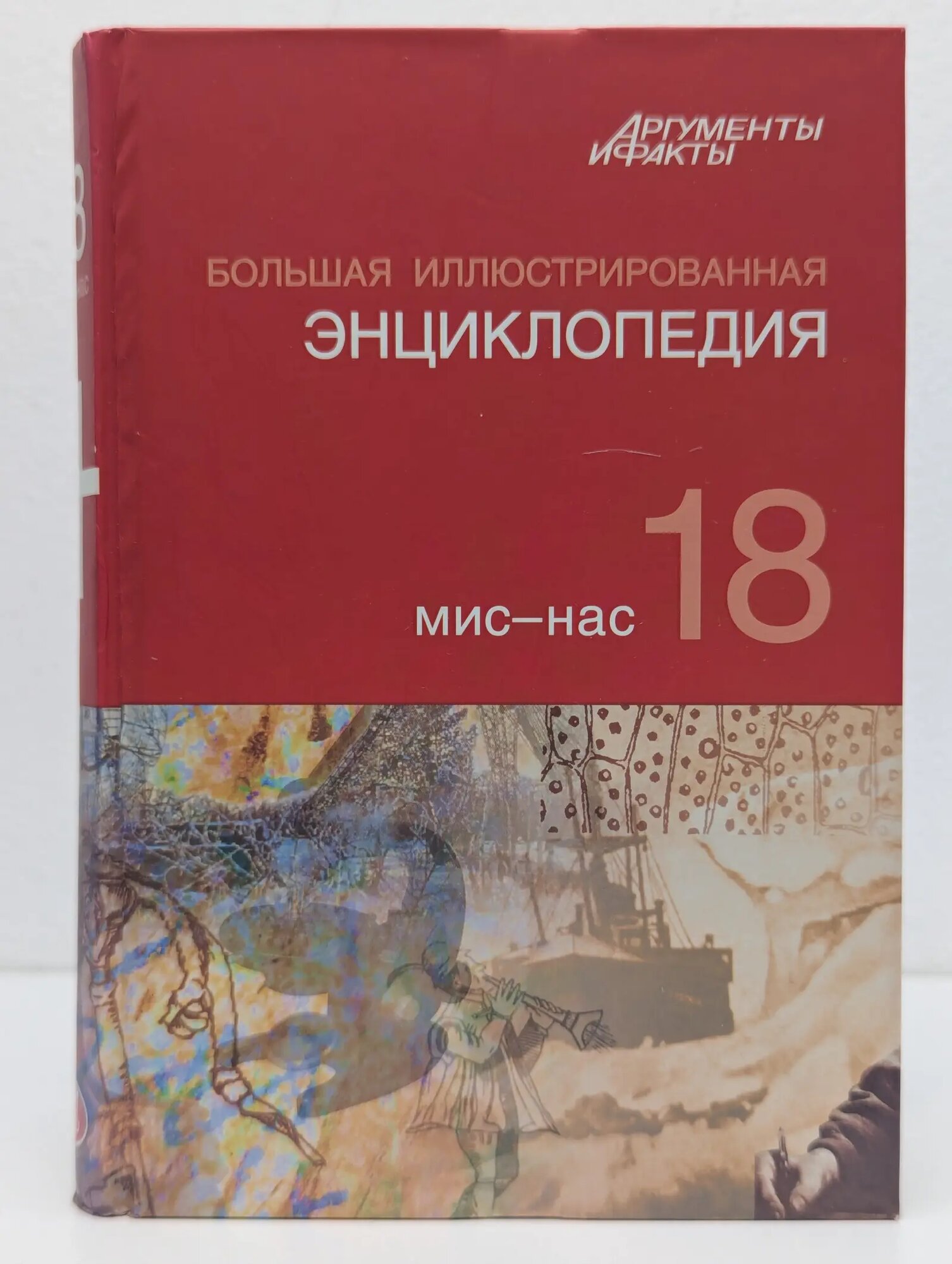 Большая иллюстрированная энциклопедия. В 32 томах. Том 18. Мис-Нас Сборник 2010