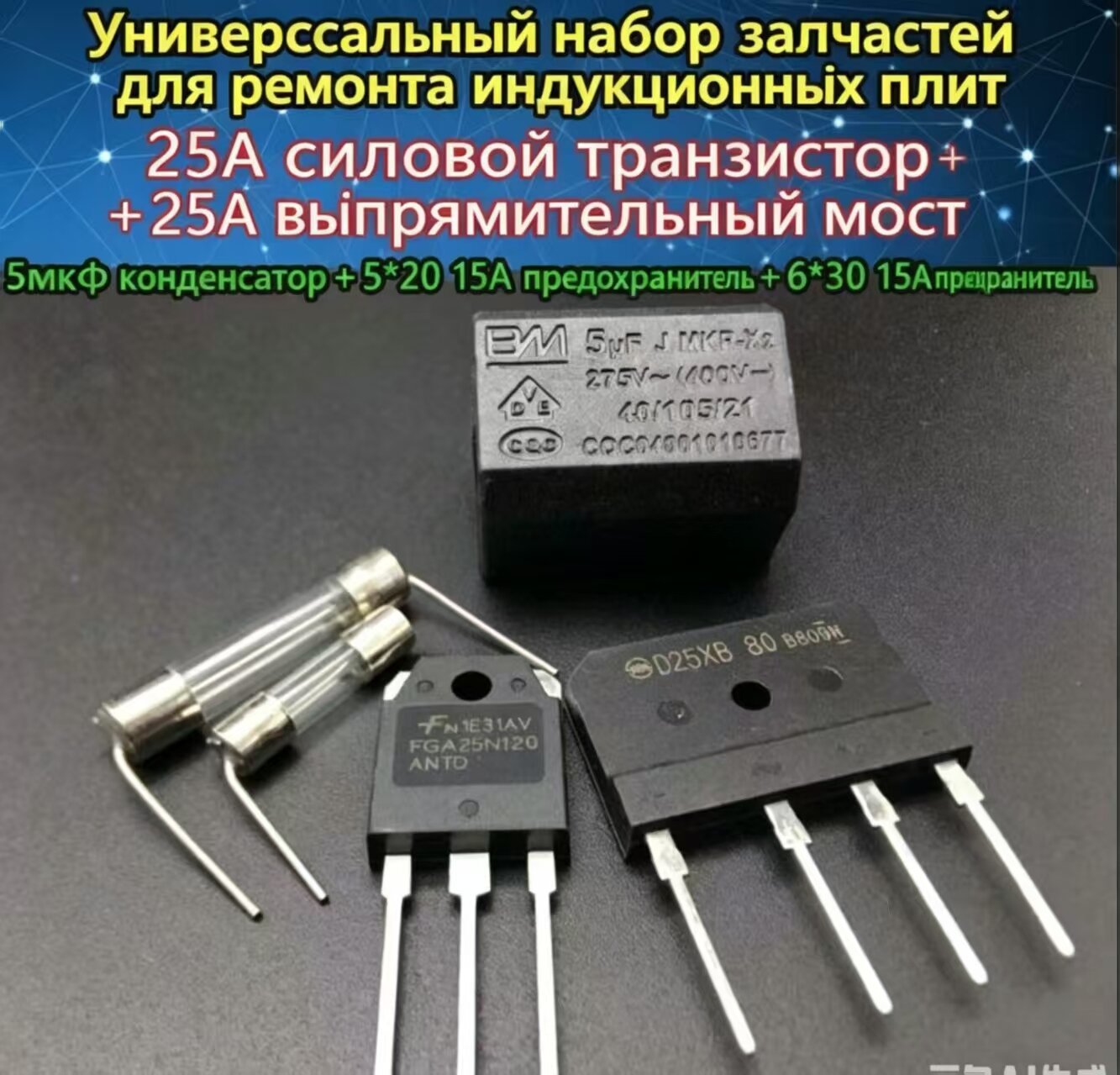 Набор из 5 деталей, комплектующие для ремонта индукционной плиты, универсальные запчасти для быстрого устранения поломок