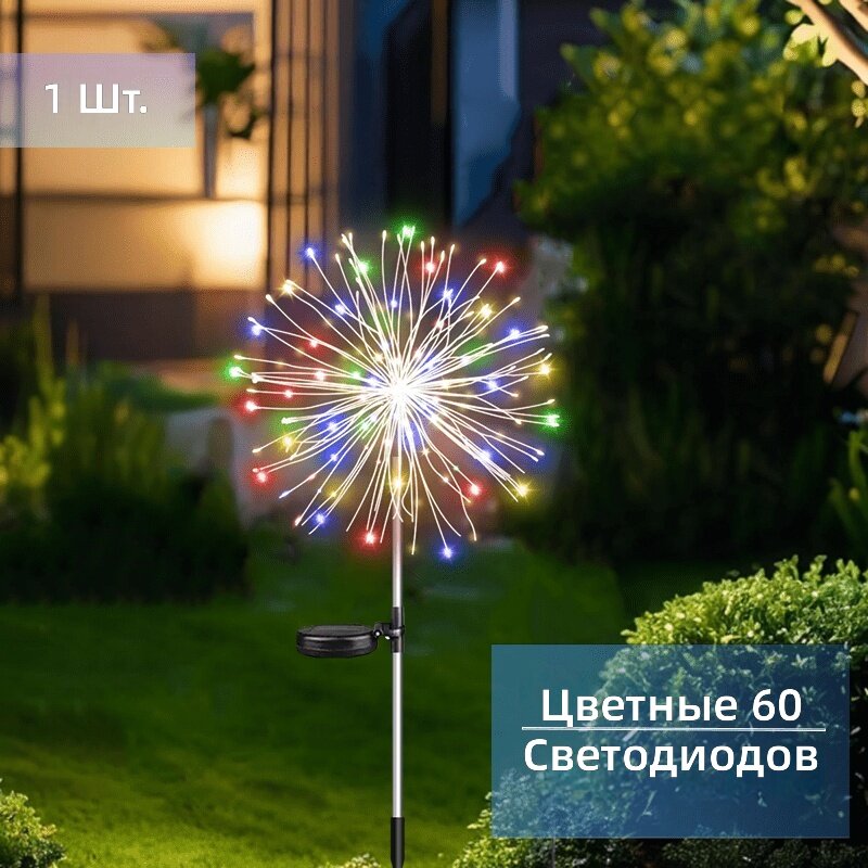 Уличный светильник для установки в грунт в форме фейерверка на солнечных батареях, 60 светодиодов, мультиколор, IP55
