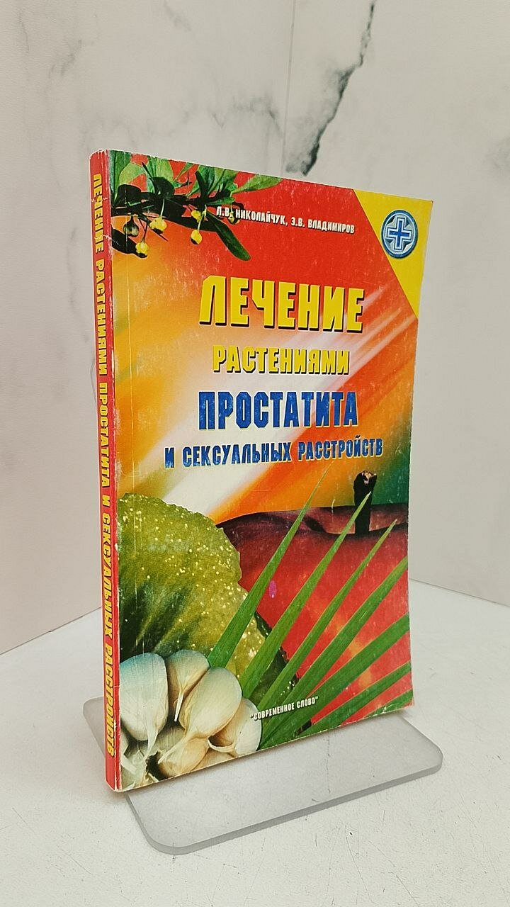Лечение растениями простатита и сексуальных расстройств