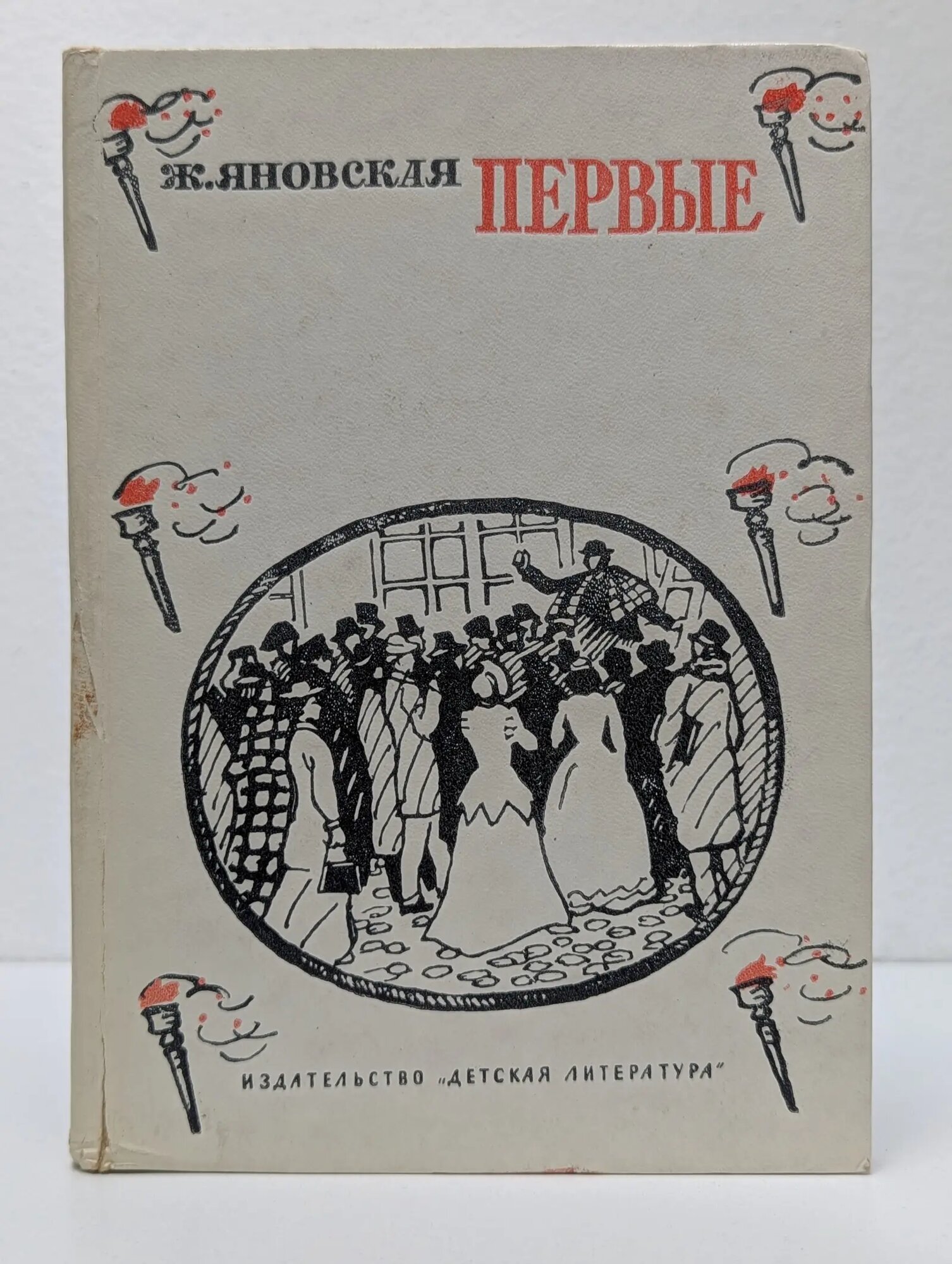 Первые Яновская Жозефина Исааковна 1972