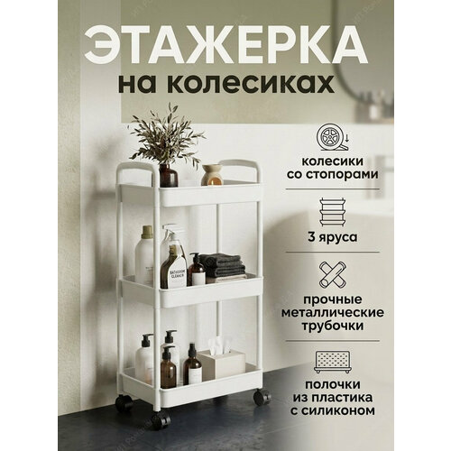 фото Стеллаж пластиковый на колесиках 3 яруса с металлическими трубками