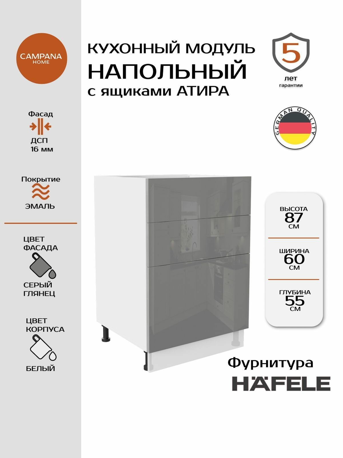 Модуль напольный, Серый глянец Гладкий, 60х87х55 см, корпус ДСП / фасад ДСП, 3 ящика, ATIRA Campana home