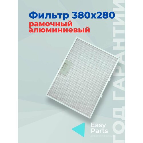 фото Фильтр алюминиевый для кухонной вытяжки 380*280мм, 4х-слойный, универсальный elikor