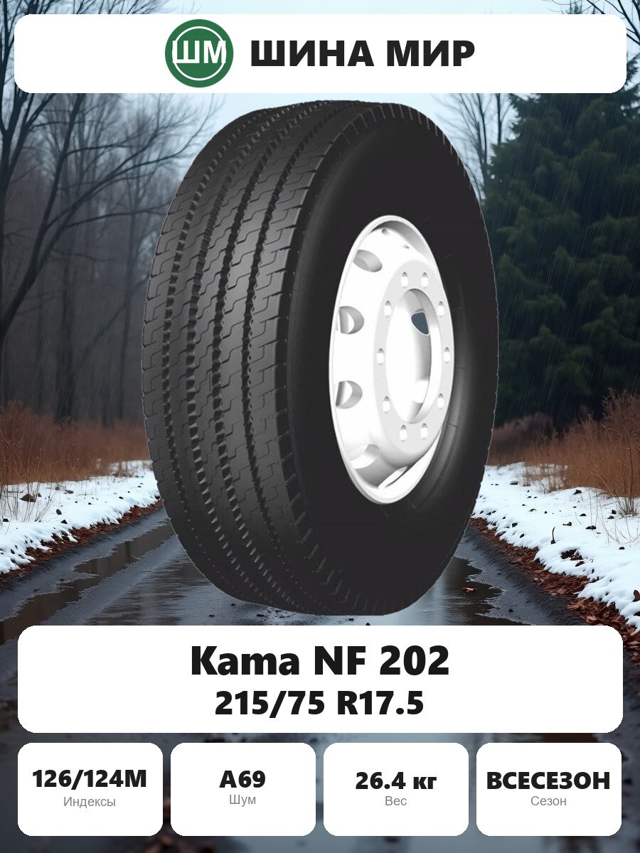 Грузовая шина Kama NF 202 215/75 R17.5 126/124M Всесезонная Нешипованная
