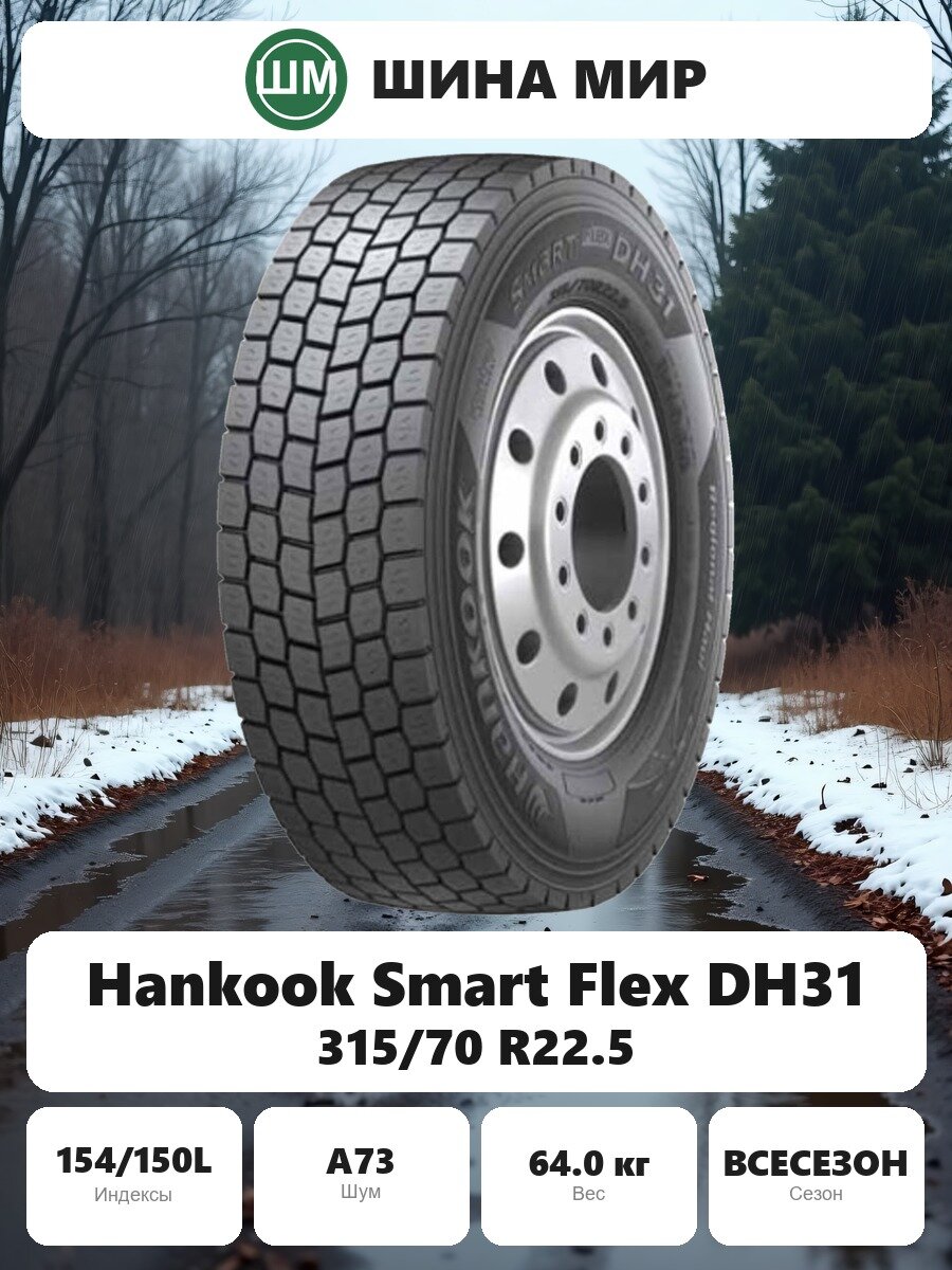 Грузовая шина Hankook Smart Flex DH31 315/70 R22.5 154/150L Всесезонная Нешипованная