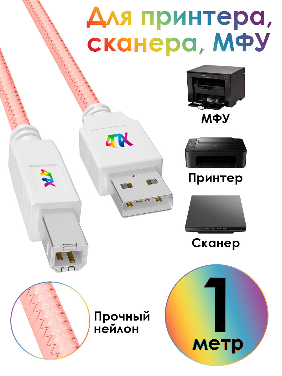 Провод для принтера 1м USB AM/BM 4ПХ нейлон, розовый