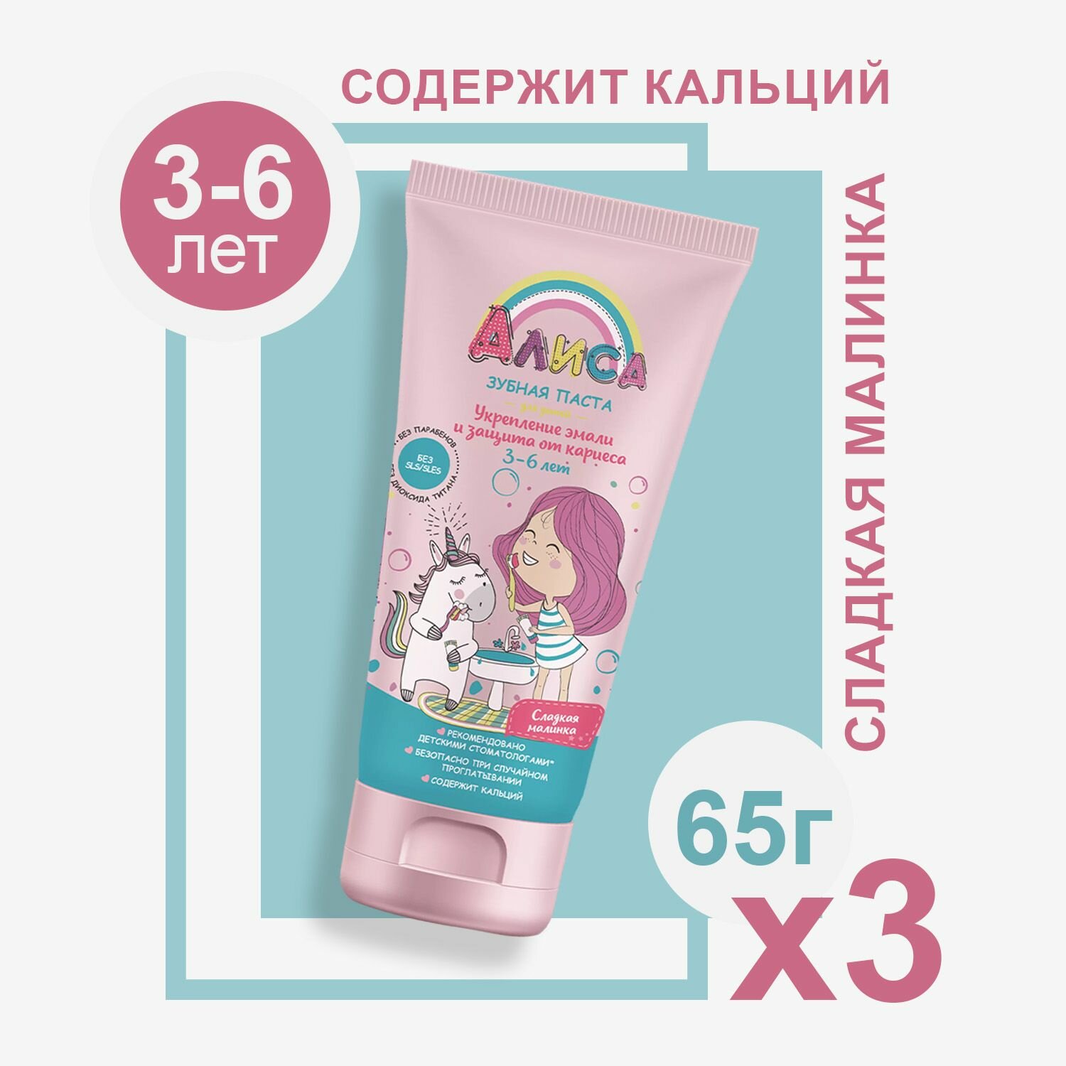 Зубная паста детская свобода Алиса сладкая малинка, 65 г, (3 шт)