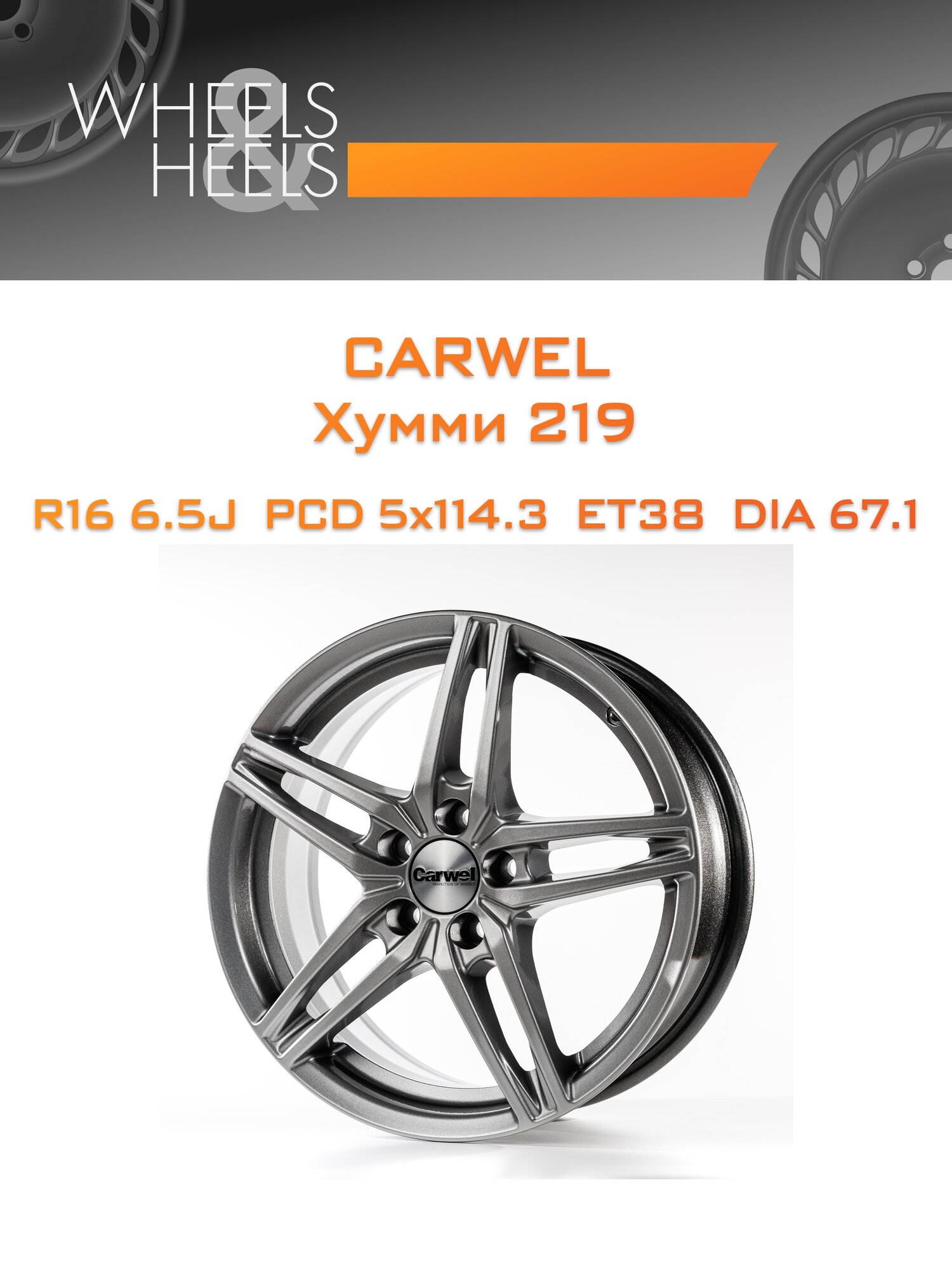 Диск автомобильный литой Carwel Хумми 219 16x6.5 5x114.3 et38 dia67.1 Серебристый металлик
