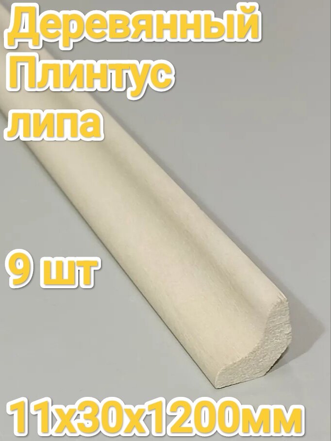 Плинтус деревянный липа 11х30х1200мм 9 шт бессучковый в баню , сауну , парилку