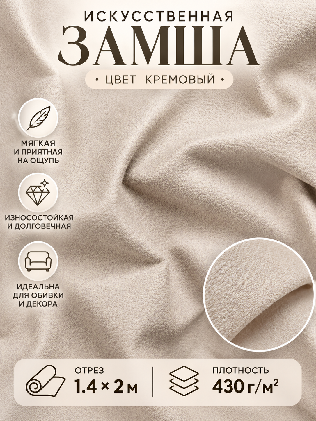 Искусственная замша Bison 01 Cream, 100% полиэстер, кремовая, плотность 430 г/м², 2 м