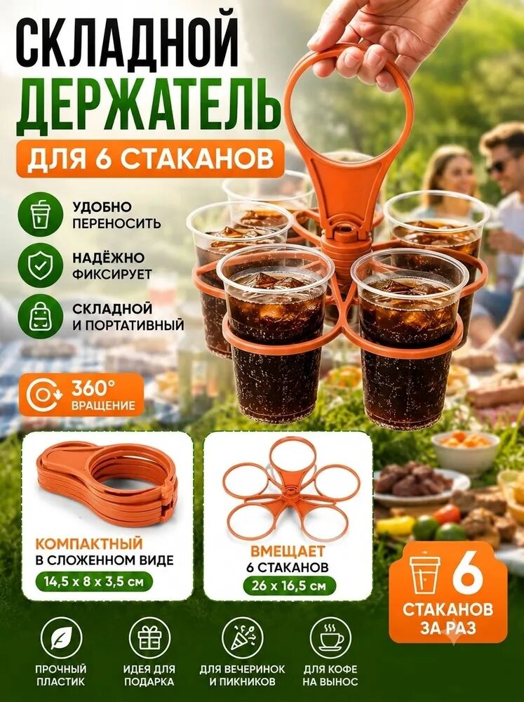 Портативный складной держатель для 6 стаканов, подставка для пикника и вечеринок, лёгкий пластиковый органайзер для напитков, складной подстаканник для кемпинга