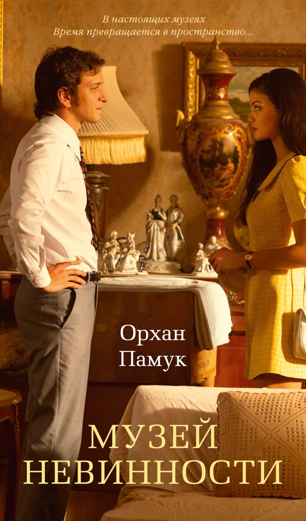 Музей Невинности (с кинообложкой). Памук О.