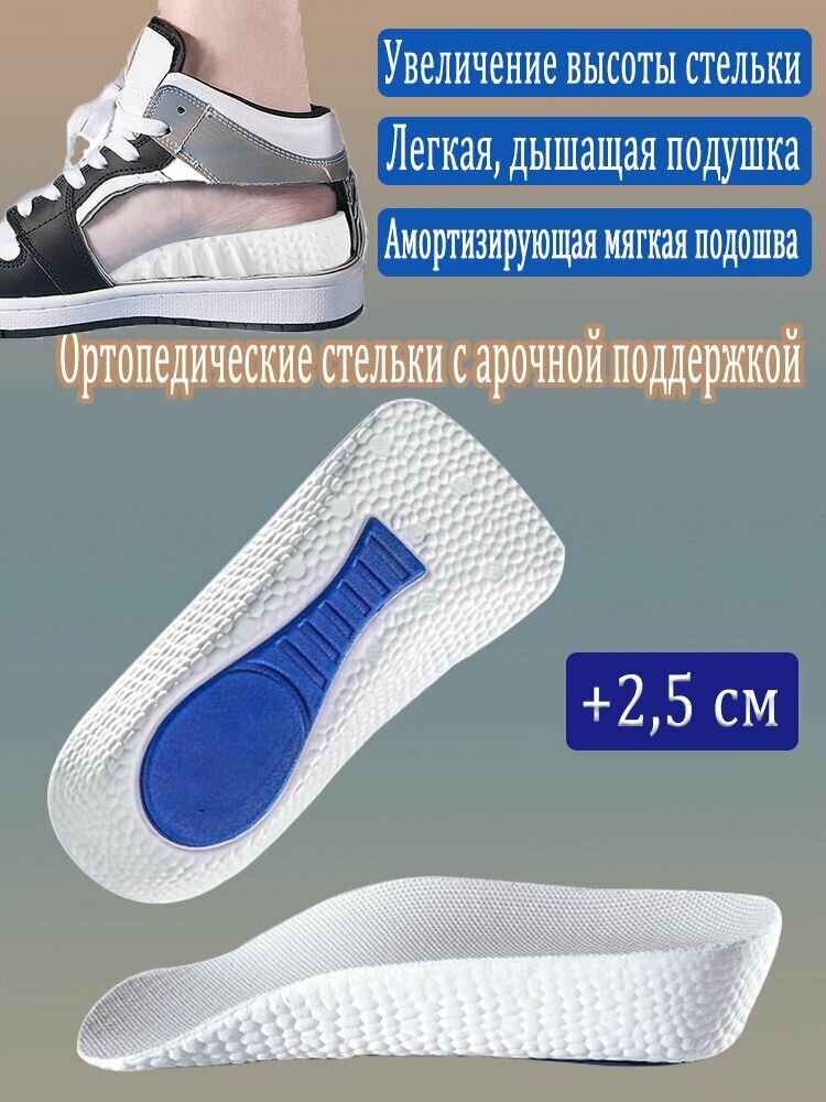 2,5 см, стельки для увеличения высоты, ортопедические полустельки для поддержки свода плоскостопия, амортизирующие, мягкие, дышащие и удобные