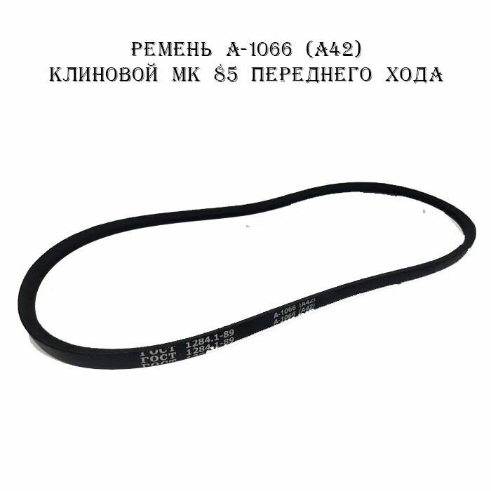 Ремень клиновой А-1066 (А42) МК 85 переднего хода / приводной ремень