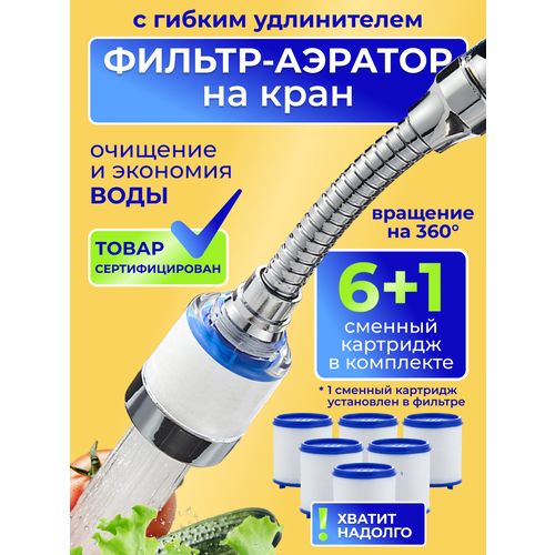 фото Насадка аэратор , фильтр для воды на кран с гибким удлинителем warm home