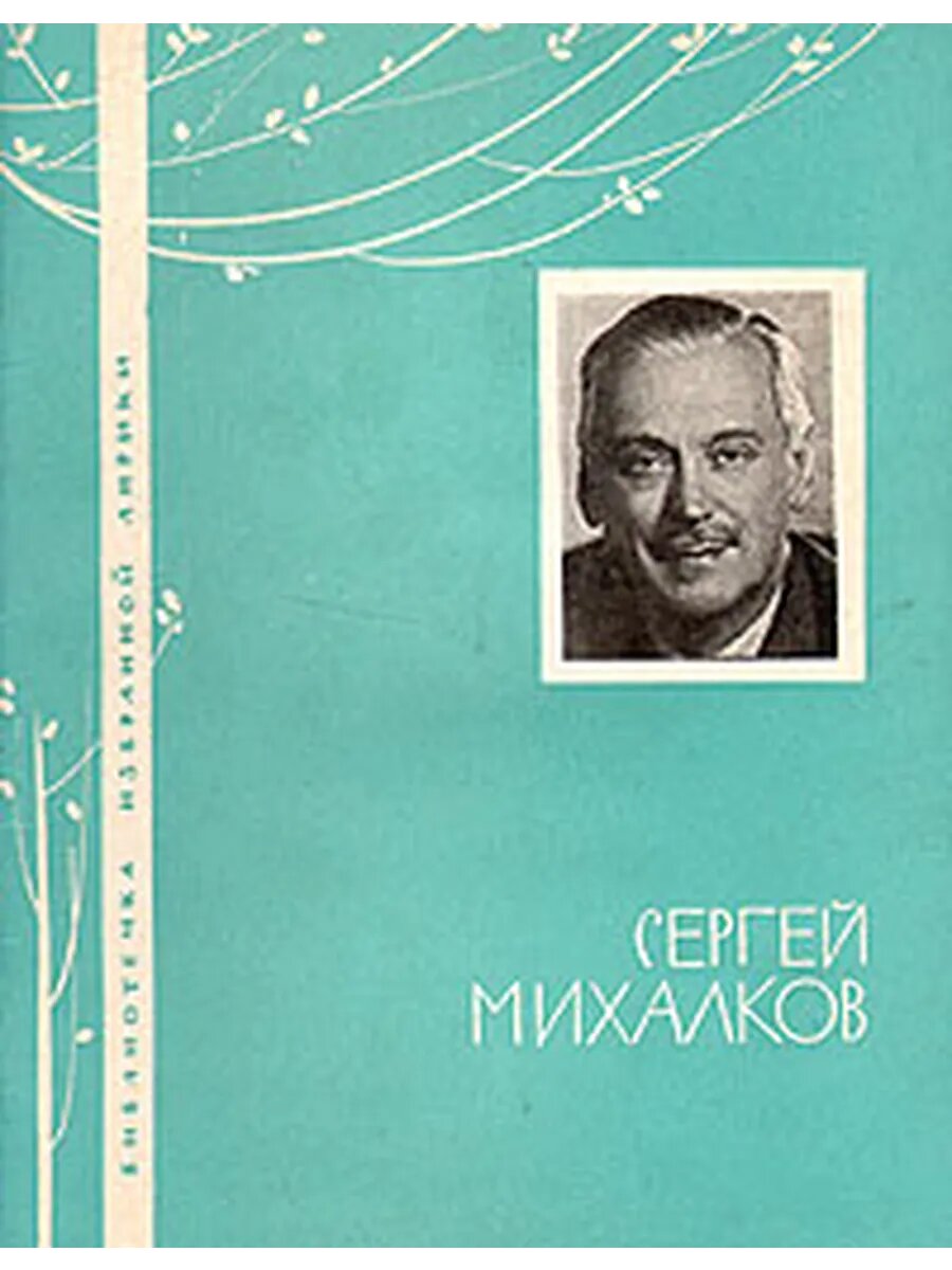Сергей Михалков. Избранная лирика (Арт.071)