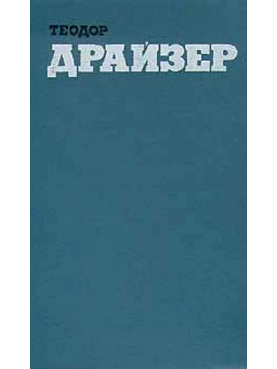 Теодор Драйзер. Собрание сочинений в двенадцати томах. Том 1