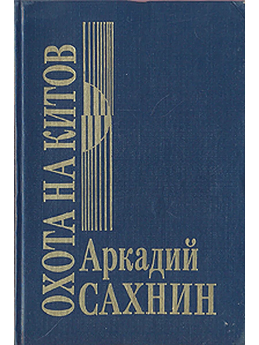 Охота на китов