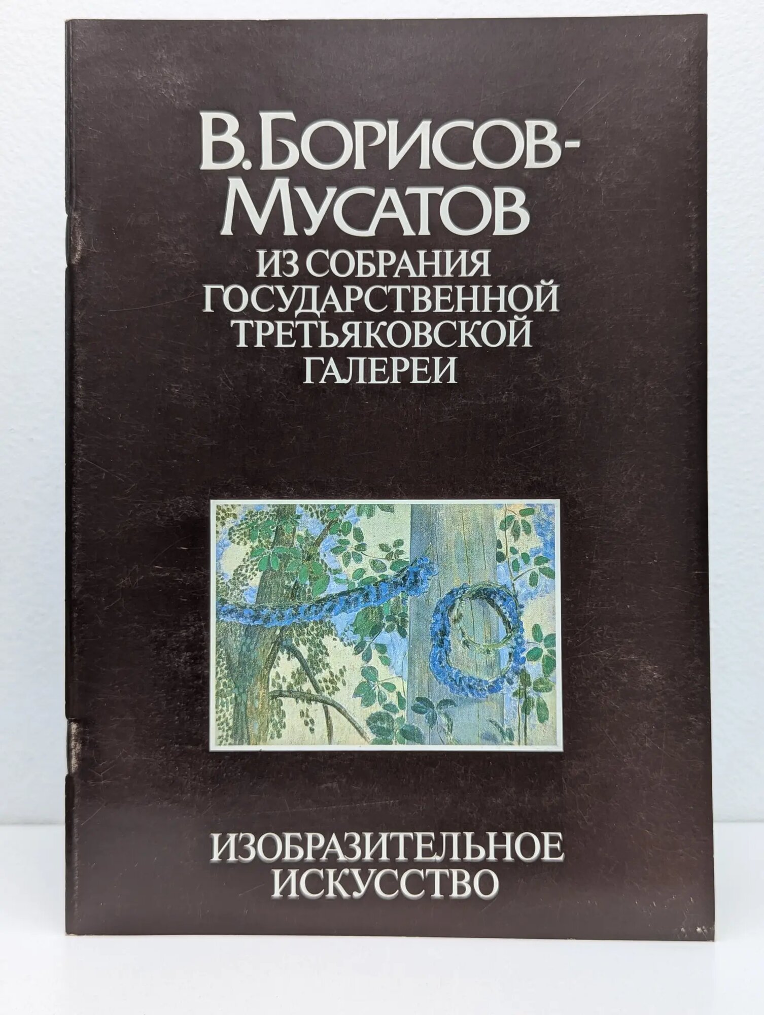 Виктор Борисов-Мусатов. Из собрания Третьяковской галереи Гофман Ирина Михайловна (сост.) 1989