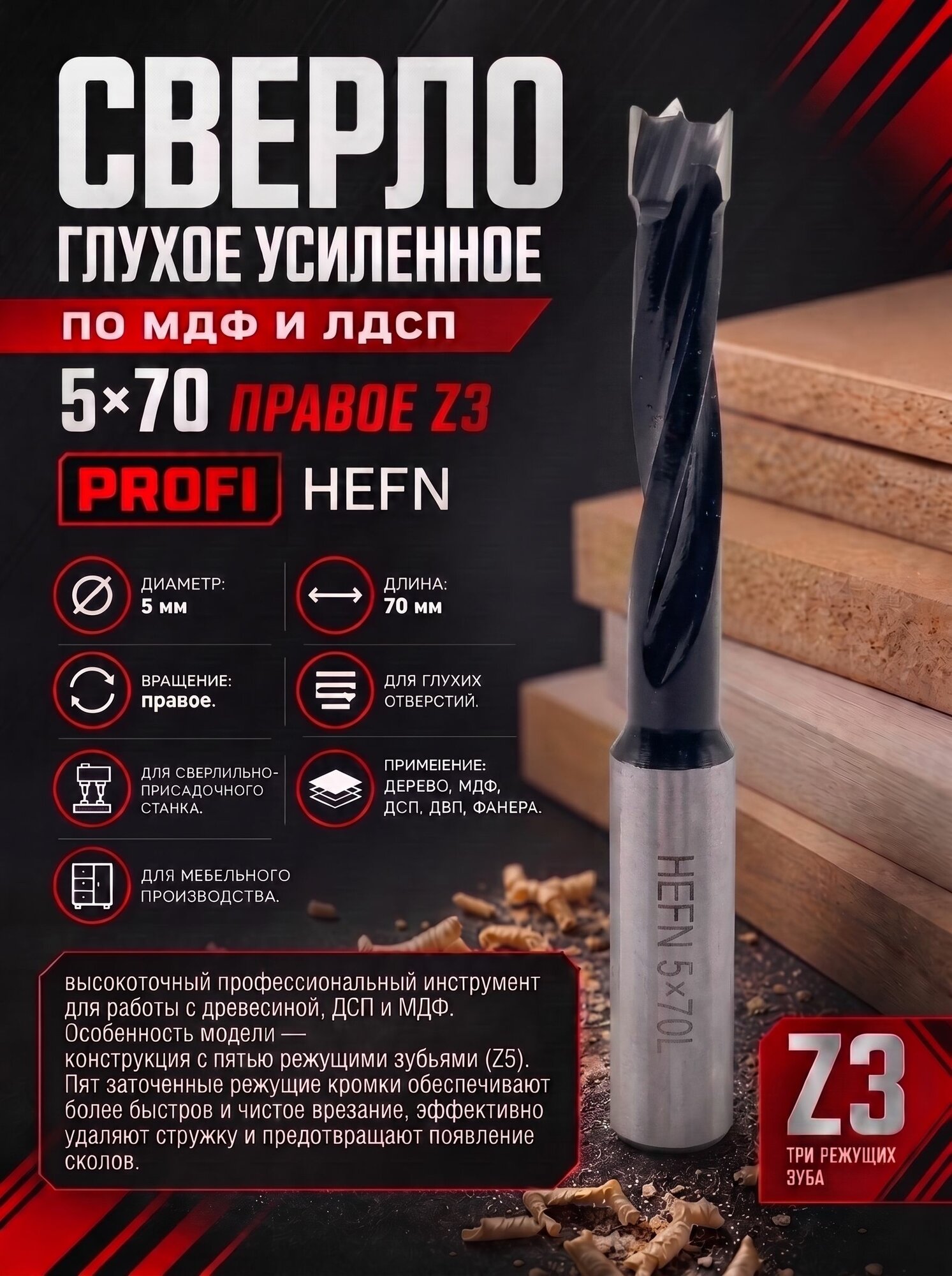 Сверло глухое усиленное по МДФ и ЛДСП 5х70 правое Z3 PROFI HEFN