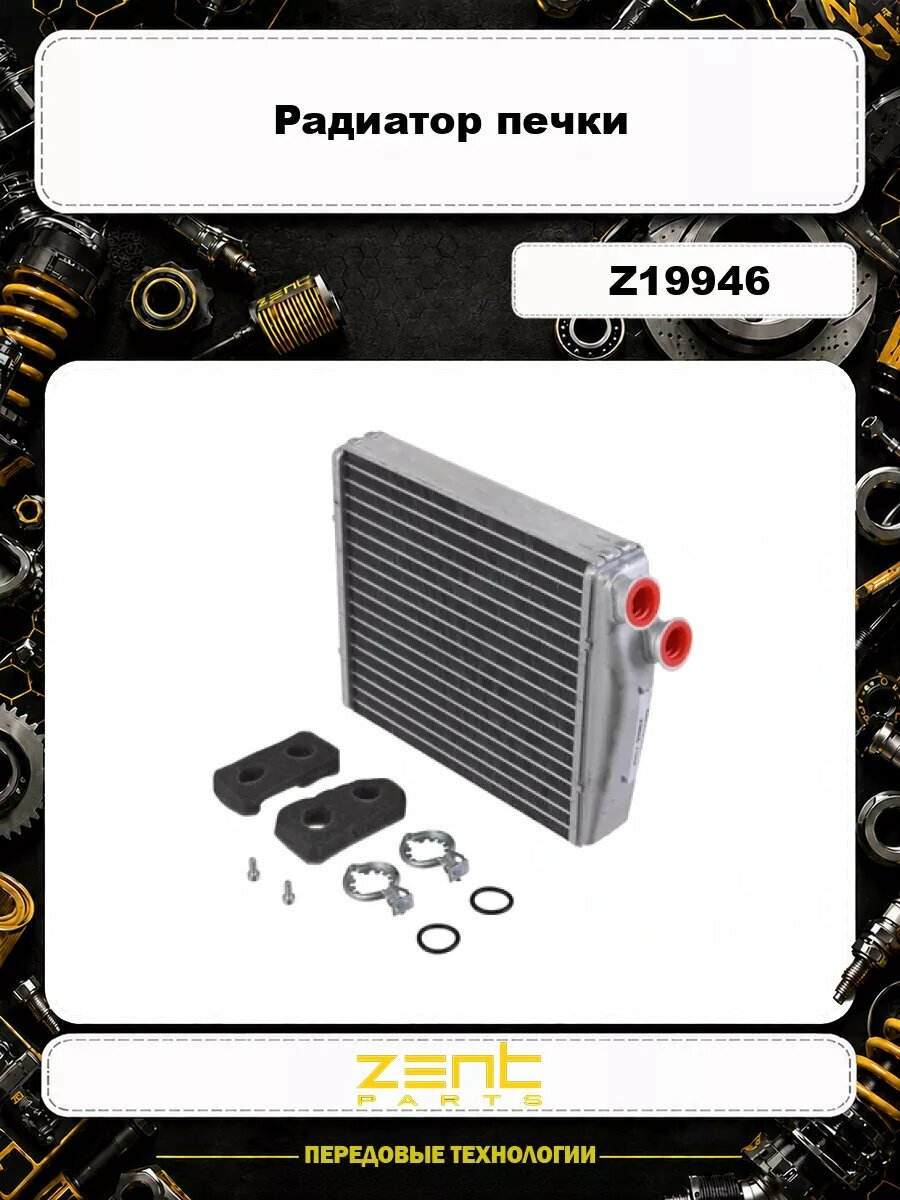 Радиатор печки ZENTPARTS Z19946