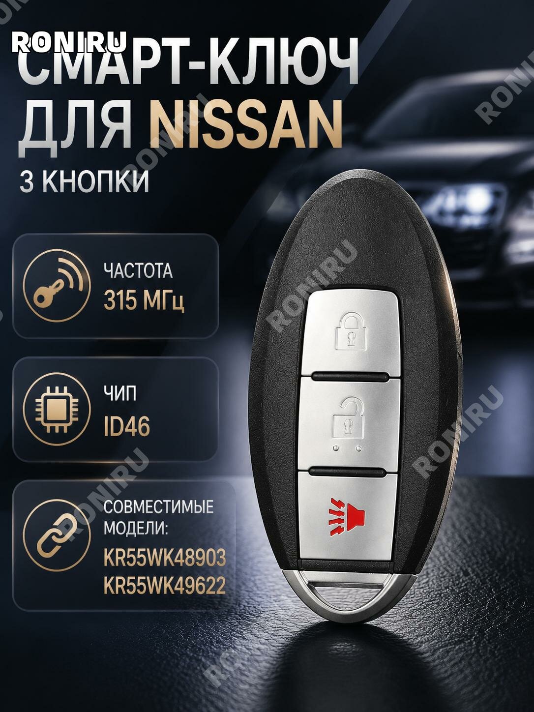 Смарт-ключ 3 кнопки для Nissan Teana, 315 МГц, ID46, KR55WK48903/49622