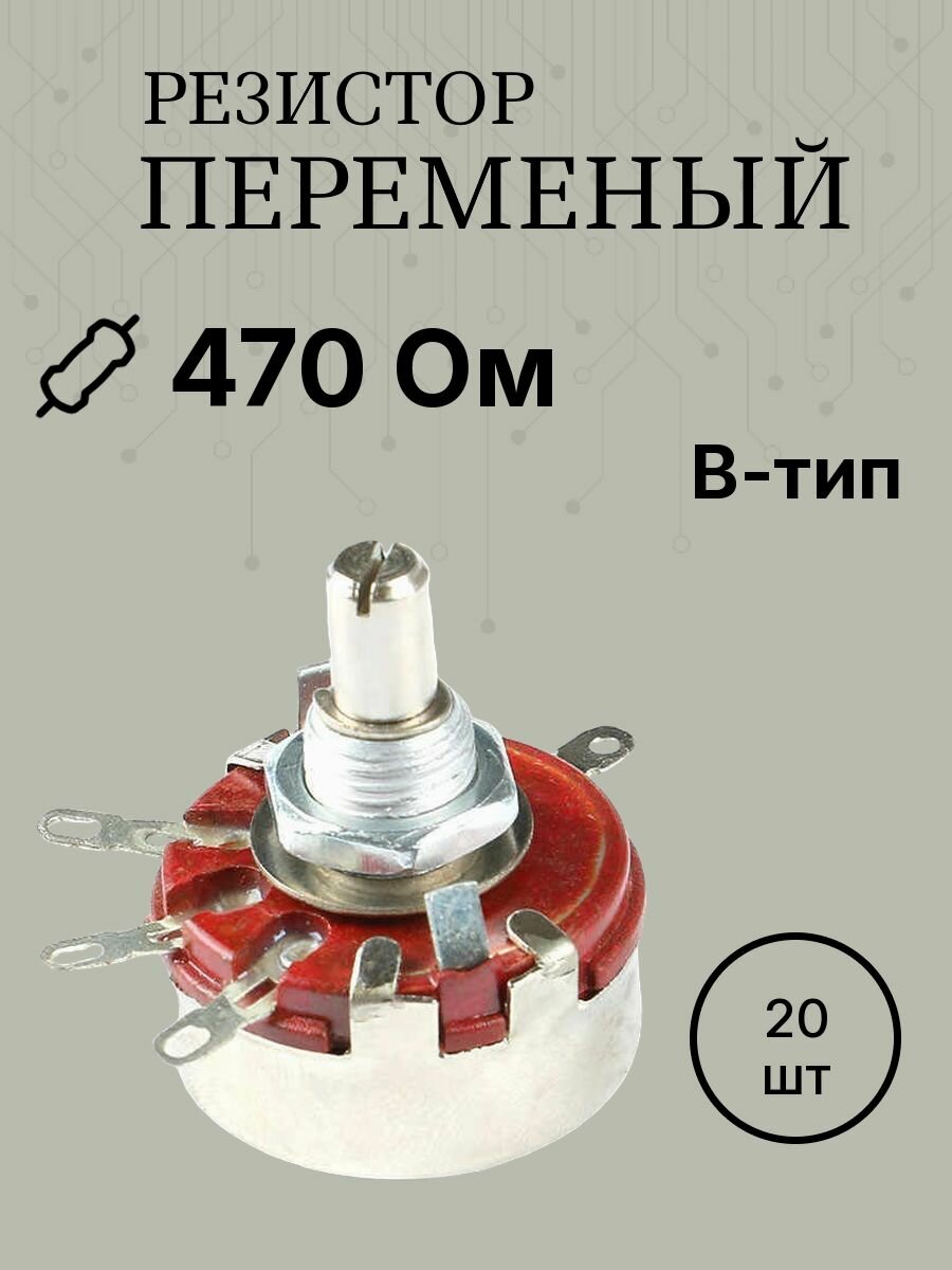 20шт WTH118 470ом 2вт (замена СП-1) перем. резистор переменный