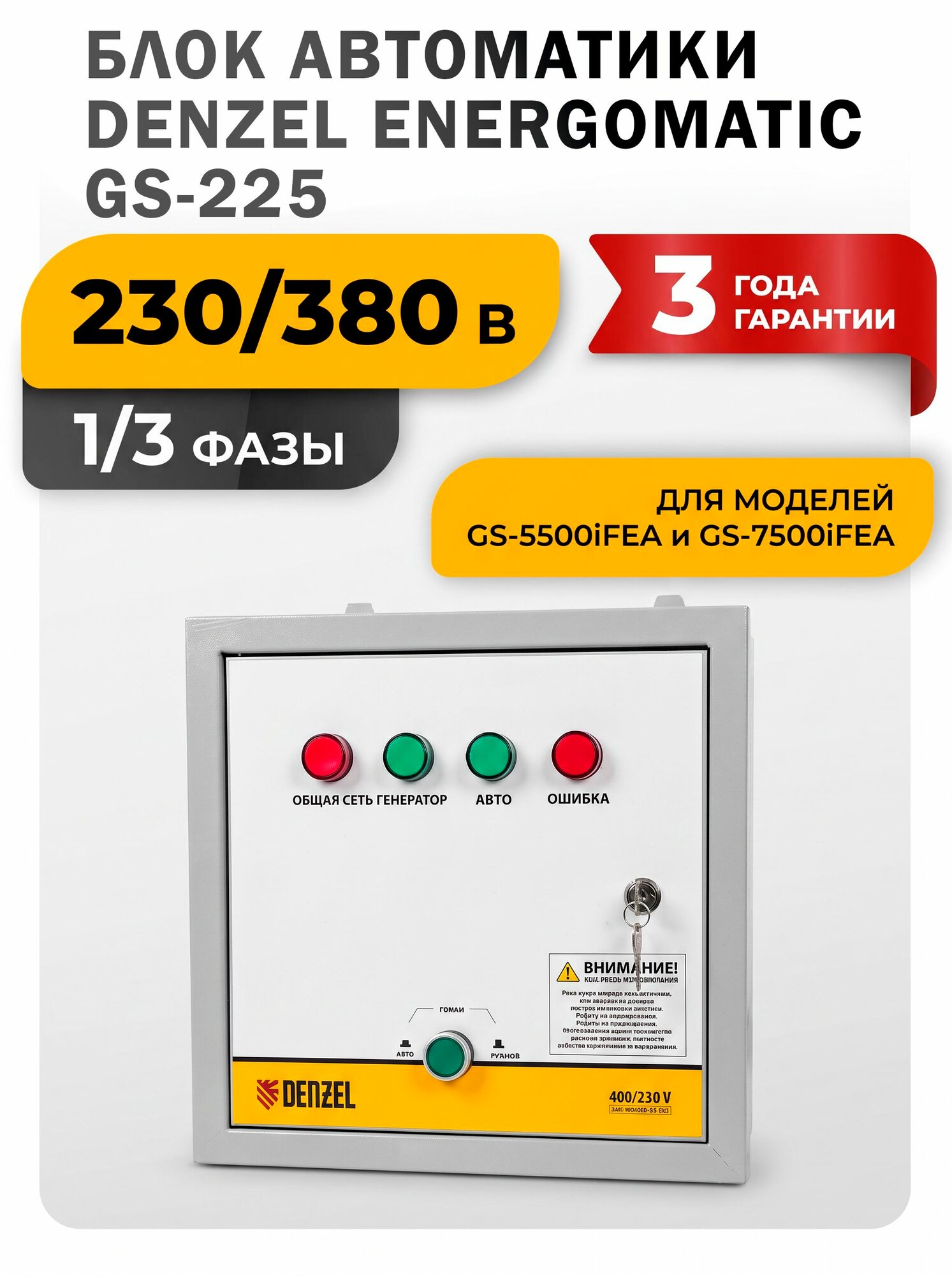 Блок автоматического запуска генератора Denzel GS-5500iFEA иGS-7500iFEA Energomatic GS-225